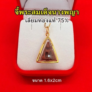 จี้พระสมเด็จนางพญา เลี่ยมทองแท้ 75% จี้ทอง จี้พระผง เด่นทางเมตตา​ มหา​นิยม​แคล้วคลาด​ ปลอดภัย​