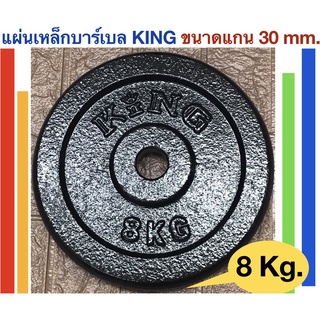 แผ่นเหล็กน้ำหนักKINGสำหรับดัมเบลและบาร์เบล น้ำหนัก 8 Kg.  -แผ่นเหล็กน้ำหนักKINGสำหรับดัมเบลและบาร์เบล น้ำหนัก 8 Kg. (น้ำ