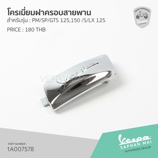 [1A007578] โครเมี่ยมฝาครอบสายพาน สำหรับรุ่นเวสป้า Primavera,Sprint,GTS 125,150 และรุ่นเวสป้า S,LX 125