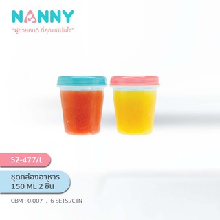 ถ้วยเก็บอาหาร 150 ML 2 ชิ้น S2-477/L Nanny