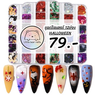 กริตเตอร์แต่งเล็บ ฮาโลวีน คริสมาส HALLOWEEN