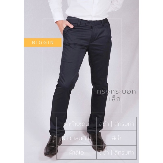 กางเกงสแล็คทรงกระบอกเล็กผลิตในไทย จากเจ้าของโรงงานผลิตสูท มีคุณภาพมีให้เลือกจำนวนมาก ไซส์ละเอียดมี