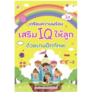 หนังสือ เตรียมความพร้อมเสริม IQ ให้ลูกด้วยเกมฝึกทักษะ