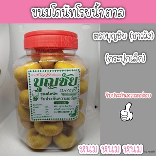 ขนมโดนัท ตราบุญชัย (กระปุกเล็ก)