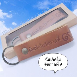 พวงกุญแจ ที่ระลึก ฉันเกิดในรัชกาลที่ 9 (Limited Edition)