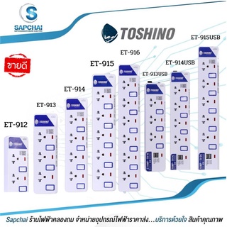 รางปลั๊กไฟ ปลั๊กไฟ ปลั๊กพ่วง ยี่ห้อ Toshino มี 2/3/4/5/6 ช่อง