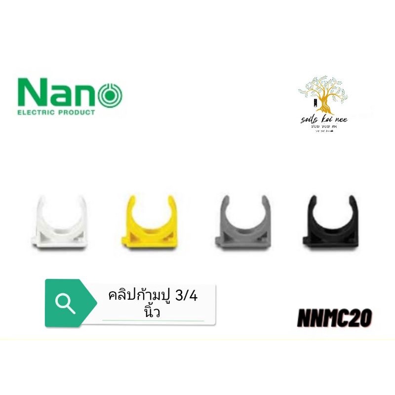 NANO​ คลิป​ก้ามปู​ ก้ามปู​พลาสติก​ ขนาด​ 3/4​ นิ้ว​ รุ่น​ NNMC20W​ ขาว​ NNMC20B​ ดำ​ NNMC20G​ เทา​ N