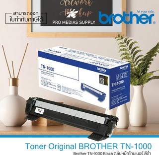 🔥ลด 600 ใส่โค้ด INCLH11🔥 Brother หมึกสีดำ TN-1000 ของแท้ 100%