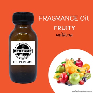 หัวเชื้อน้ำหอมกลิ่น Fruity ปริมาณ 35 Ml.