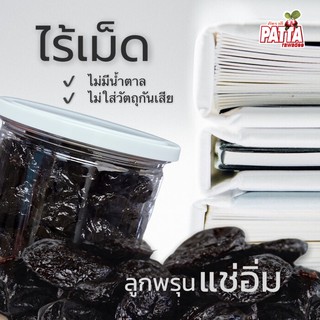 ลูกพรุนแช่อิ่ม ไร้เมล็ด 500g ตราPatta ชุ่มฉ่ำทานแล้วรสชาติหวานนำเปรี้ยว พร้อมส่งจ้า