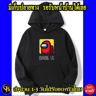 เสื้อฮู้ด Among us ผ้าดี ฮู้ดสวม เสื้อกันหนาว งานดีแน่นอน หนานุ่มใส่สบาย Hoodie สกรีนเฟล็ก PU ส่งด่วนทั่วไทย