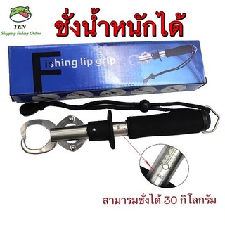 กริปเปอร์จับปลา+ชั่งน้ำหนักได้ 30 kg อุปกรณ์ตกปลา ราคาถูก FISHING LIP GRIP