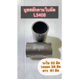 (2ตัว)บูชสลักคานใบมีดL34-L45