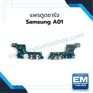 แพรตูดชาร์จ Samsung A01 ก้นชาร์จ Samsung A01 แพรก้นชาร์จ อะไหล่ก้นชาร์จ