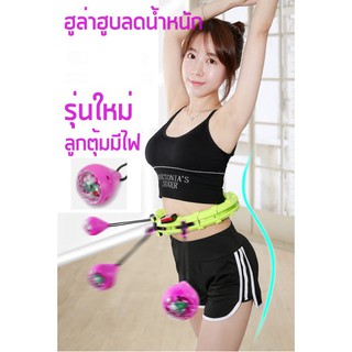 รุ่นใหม่ ลูกตุ้มมีไฟHulaHoop เครื่องบริหารหน้าท้องฮูลาฮูปสลายไขมัน 360 องศารอบทิศทาง ลดเอว ลดหน้าท้อง เครื่องออกกำลังกาย