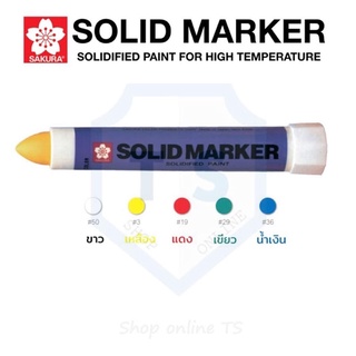 (1 แท่ง) ปากกาโซลิด มาร์คเกอร์ซากุระ ชนิดแท่ง Solid Marker SAKURA