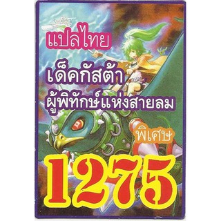 ยูกิแปลไทย เด็ค กัสต้า ผู้พิทักษ์แห่งสายลม 1275