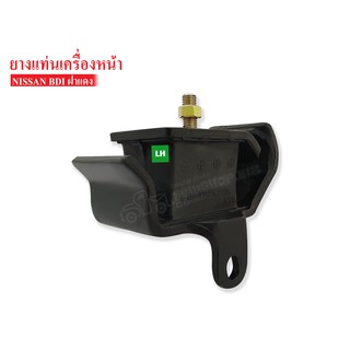 ยางแท่นเครื่องหน้า NISSAN BIG-M BDI LH ข้างซ้าย (11220-35G00AA)