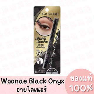 แท้💯 Woonae Black Onyx Matte Eyeliner อายไลเนอร์ วูเน่ แบล็ค โอนิกซ์ แมทท์