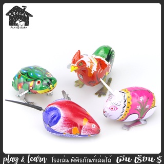 ของเล่นสังกะสีไขลาน ของเล่นโบราณ โรงเล่น พิพิธภัณฑ์เล่นได้