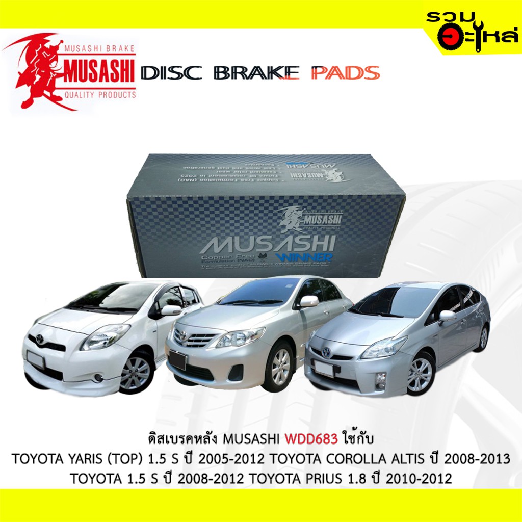 ผ้าดิสเบรคหลัง MUSASHI WDD683 ใช้กับ TOYOTA YARIS (TOP)1.5 COROLLA ALTIS TOYOTA 1.5 S TOYOTA PRIUS 1