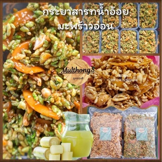 กระยาสารทน้ำอ้อยแท้ๆ มะพร้าวอ่อน#อร่อยเน้นคุณภาพ