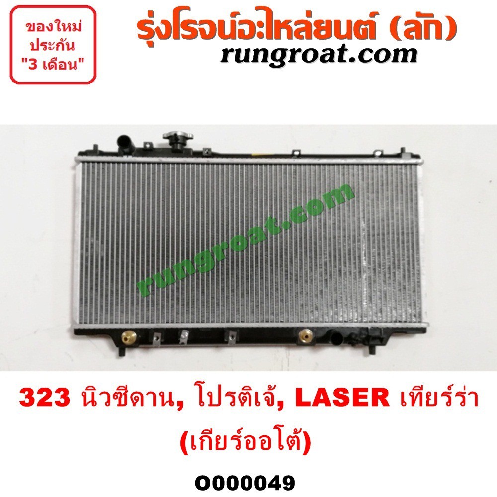 O000049 หม้อน้ำ ฟอร์ด เลเซอร์ 323 โปรติเจ้ เกียร์ออโต้ เกียร์กระปุก รังผึ้งหม้อน้ำ แผงหม้อน้ำ MAZDA 