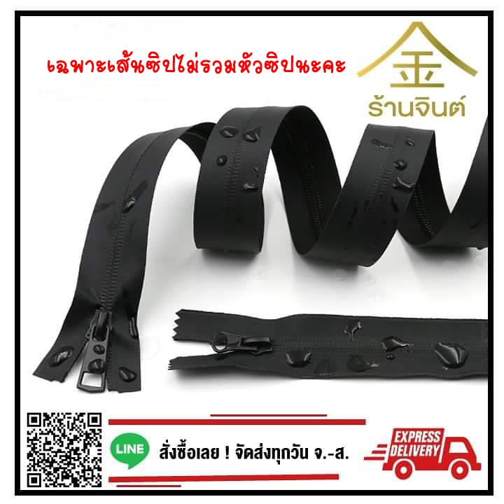 .ปลีก/ส่ง (1หลา) เส้นซิปกันน้ำ เบอร์5 รูดลื่น ไม่ขึ้นสนิม ** เฉพาะเส้นซิปไม่รวมหัวซิปนะคะ**