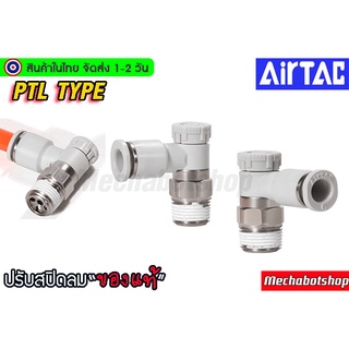 🔥[พร้อมส่ง]🔥 Airtac (แอร์แทค) ปรับสปีดลม แรงดันลม PTL ของแท้