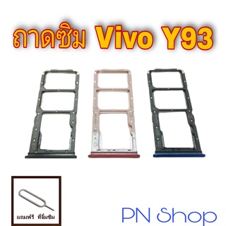 ถาดซิม Vivo Y93 แถมฟรีที่จิ้มซิม อะไหล่คุณภาพดี PN Shop