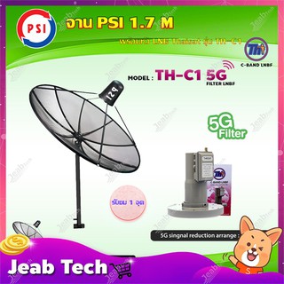 PSI C-Band 1.7M (ขาตรงตั้งพื้น) + THAISAT LNBF C-BAND รุ่น TH-C1 5G FILTER (สีชมพู) ตัดสัญญาณ5Gรบกวน