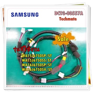 อะไหล่ของแท้/สายไฟล่างเครื่องซักผ้าซวัมซุง/DC93-00557A/SAMSUNG/ASSY WIRE HARNESS-SUB/รุ่น WA15J6750SP/ST WA15J6750SS/ST