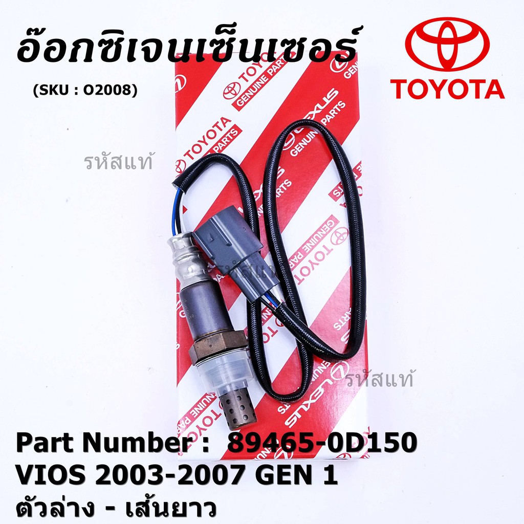 ***พิเศษ*** ใหม่Toyota Vios Gen 1 , 2003-2007 ออกซิเจนเซ็นเซอร์ ตัวล่าง เส้นยาว (รหัสแท้ 89465-0D150)