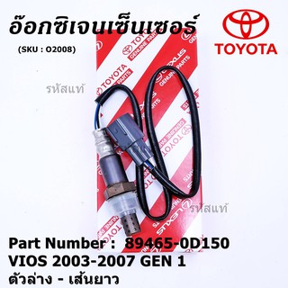 ***พิเศษ*** ใหม่Toyota Vios  Gen 1  , 2003-2007 ออกซิเจนเซ็นเซอร์ ตัวล่าง เส้นยาว  (รหัสแท้ 89465-0D150)