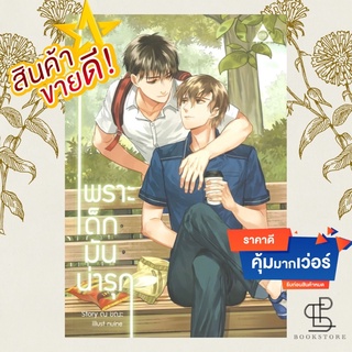 เพราะเด็กมัน (น่า) รุก / ณ ขณะ / นิยายวาย