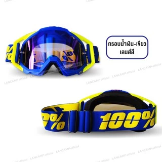 LANCAMP แว่นวิบาก 100% Motor Goggle CY06 แว่นตากันลม เล่นสกี กันฝุ่น กันแดดใส่ขับมอเตอร์ไซค์