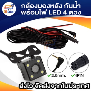 กล้องมองหลัง : Rear Camera 4 Pin กล้องหลังบันทึก กล้องถอย ยาว 5 เมตร 4 พิน พร้อมไฟ LED 4 ดวง กันน้ำ 100%