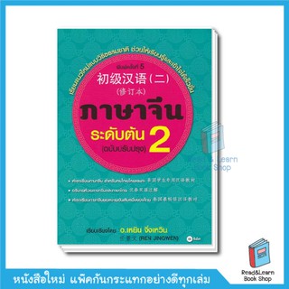 ภาษาจีนระดับต้น 2 (ฉบับปรับปรุง)(se-ed book)