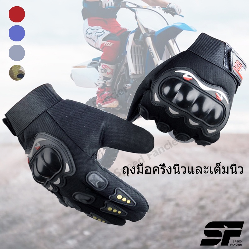 ถุงมือมอเตอร์ไซค์ ถุงมือขับมอไซค์ ถุงมือทัชสกรีน ไม่อับ มีกันลื่น มีสนับกันล้ม ถุงมือขับรถ ถุงมือขับมอไซ มี5สี