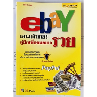 Ebay เคาะแล้วขาย คู่มือเพื่อคนอยากรวย (หนังสือมือสอง หายาก สภาพดี)