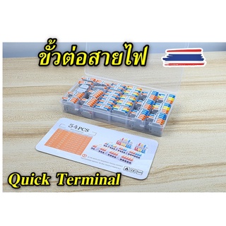 ขั้วต่อสายไฟ ชุดผสม 54 PCS Quick Terminal เต๋าต่อสายไฟ ข้อต่อสายไฟ ต่อจั้มสายไฟแบบเร็ว Wire Connector Terminal พร้อมส่ง