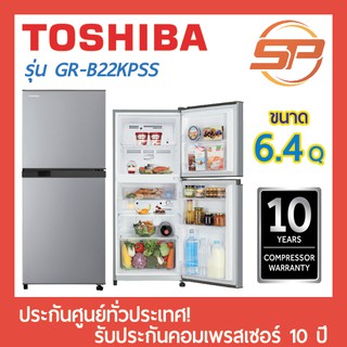 🔥พร้อมส่ง🔥 TOSHIBA ตู้เย็น 2 ประตู รุ่น GR-B22KP(SS) ขนาด 6.4 คิว 6.4Q