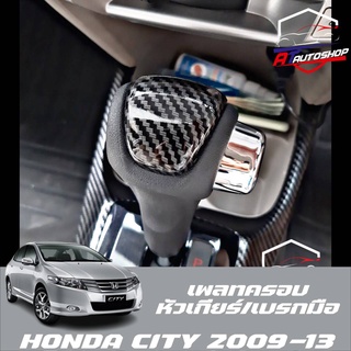 เพลทครอบหัวเกียร์/เบรกมือ Honda city 2009-2013