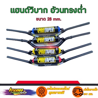 แฮนด์วิบาก แฮนด์อ้วนทรงต่ำ ขนาด28mm. แฮนด์PROTAPER (เลือกสินค้าก่อนกดสั่งชื้อ)