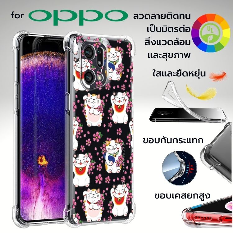 เคส Anti-Shock [ LUCKY CAT ] สำหรับ OPPO Find X5 / X3 / X2 / Pro / Reno6 / Z 5G / Reno5 / Reno2 / Re