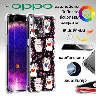 เคส OPPO Anti-Shock [ LUCKY CAT ] สำหรับ Find X5 / X3 / X2 / Pro / Reno6 / Z 5G / Reno5 / Reno4 / Reno2 / Reno / 10X Zoom