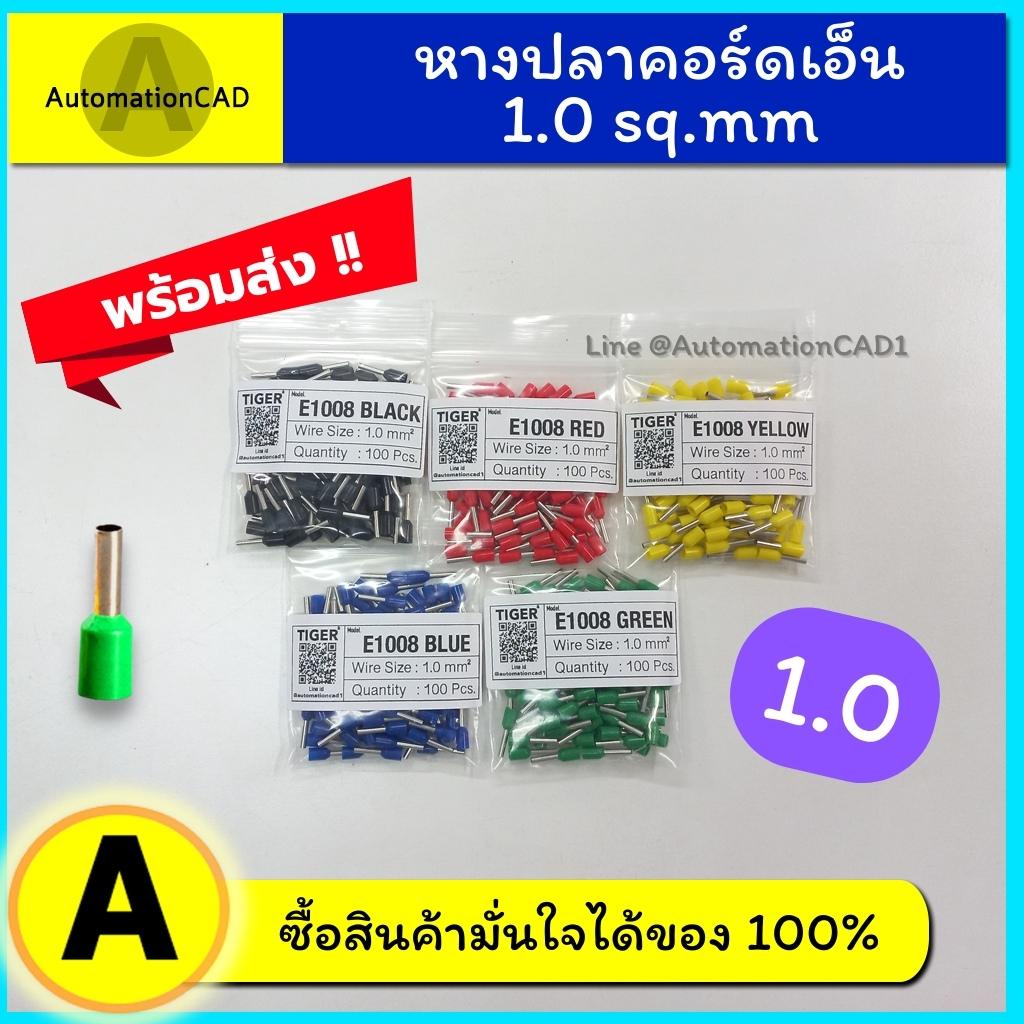 *พร้อมส่ง หางปลาคอร์ดเอ็น เดี่ยว E1008 (100 ตัว) หางปลาเข็ม Cord end ข้อต่อย้ำปลายสาย ขั้วต่อสายไฟ