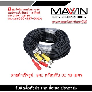 สายสำเร็จรูป BNC พร้อม DC 40 เมตร สายสำเร็จรูป 40 เมตร สีดำ(สำหรับกล้องวงจรปิด)สายกล้องสำเร็จรูป