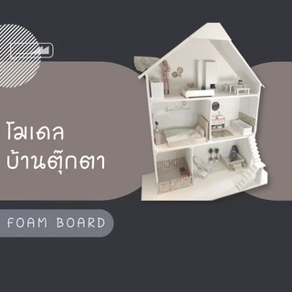Foam Board โฟมบอร์ด สีขาว 1 แพ็ค โฟมคอร์ โฟมอัดเรียบ โฟมแผ่นอัดเคลือบผิวพลาสติก โฟม DIY โฟมตัดโมเดลบ้าน งานสถาปัตย์