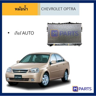 หม้อน้ำ เชฟโรเลต ออปตร้า เกียร์ออโต้ CHEVROLET OPTRA AUTO